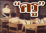 เสนอกำหนดสัดส่วนครูแนะแนว:นร.ให้ชัด ชี้อัตราร่อยหรอเพราะถูกโอนใช้บรรจุสาขาอื่น