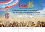 การันตีกอง TRUEGIF ขายหมด พร้อมเข้าตลาด ย้ำให้ยิลด์สูง