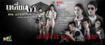 ซีรีส์ “เหลี่ยมโจร” ตอน "แมวมองอันตราย"