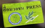 เก็บตกแวดวงสื่อ ในสมรภูมิราชดำเนิน