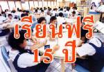 ผลศึกษาเรียนฟรี ร.ร.เอกชน ชี้ช่วยลดภาระ-เพิ่มยอด นร.แต่ยังมีปัญหาส่งเงินช้า