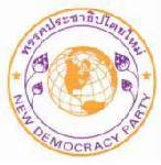 พรรคเล็กบุก กกต.ถามความชัดเจนวันจับสลากหมายเลข