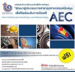ฟรี!อบรมหลักสูตร "พัฒนา ผปก.สาขาอุตสาหกรรมพร้อมรับ  AEC"