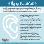 ขี้หู อุดตัน...ทำไงดี