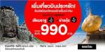 แอร์เอเชียเพิ่มความถี่สู่ย่างกุ้ง,เสียมราฐ อัดโปรฯ 990 บาท 1,590 บาท