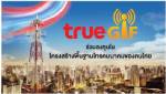แนะผู้ถือหน่วย TRUEGIF อย่าหวั่นไหวราคาตลาด