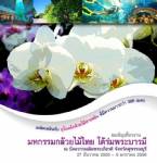 เมืองสุพรรณจัดงานมหกรรมกล้วยไม้เทิดในหลวง