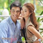 พรมแดนหัวใจ ตอนที่ 8 (จบตอน)