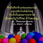 ปีใหม่มวลมหาประชาชน “ความหวังและพลังชีวิต” / รัตนธาดา แก้วพรหม