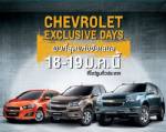 รับขวัญปีใหม่กับราคาสุดพิเศษในงาน Chevrolet Exclusive Days 18-19 ม.ค.นี้ (ข่าวประชาสัมพันธ์)