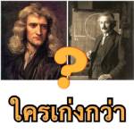&amp;#8203;ใครเก่งกว่าใคร...ไอน์สไตน์ หรือ นิวตัน?