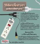 วิธีเลือกปลั๊กสามตา และข้อควรใช้อย่างระวัง วิธีเลือกปลั๊กสามตา และข้อควรใช้อย่างระวัง