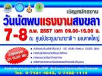 จังหวัดสงขลา ขอเชิญร่วมงานวันนัดพบแรงงาน พร้อมตำแหน่งงานกว่า 10,000 อัตรา