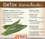 DeTox ด้วยกระเจี๊ยบเขียว