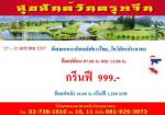 รอยัลกอล์ฟจัดโปรโมชั่นรับตรุษจีน