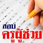 ฟื้นสอบสัมภาษณ์ครูผู้ช่วย ตั้งเกณฑ์คะแนนภาค ก-ข ต่ำกว่า 60% หมดสิทธิ์ทันที