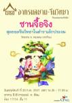 เชิญฟังเสวนา "ซานจื้อจิง" : อาศรมสยาม-จีนวิทยา