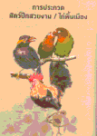 ททท. ชวนเที่ยวงาน “มหกรรมสัตว์ปีกสวยงามแห่งประเทศไทย ครั้งที่ 3”