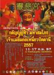ททท.ชวนเที่ยวงาน "มหกรรมท่องเที่ยวปัตตานีอาเซียน มหาสมโภชน์เจ้าแม่ลิ้มกอเหนี่ยว" 57