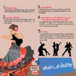 เต้นรำ...กำไรชีวิต