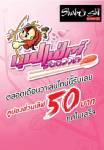 โปรโมชั่นต้อนรับเดือนแห่งความรักที่โออิชิ แกรนด์ และชาบูชิ