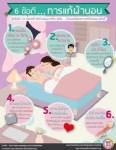 Infographic: 6 ข้อดี การแก้ผ้านอน