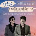 “โจ-ก้อง” ผุดคอนเสิร์ต “แบเบอร์” ช่วยชาวนาเสาร์นี้