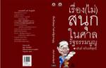 ความในใจของ วสันต์ สร้อยพิสุทธิ์