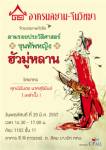 เชิญฟังเสวนา "ตามรอยประวัติศาสตร์ขุนทัพหญิงฮัวมู่หลาน" : อาศรมสยาม-จีนวิทยา
