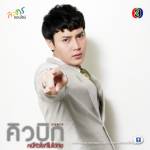 คิวบิก ตอนที่ 5