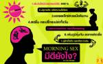 Infographic: เซ็กซ์ซั่มยามเช้า มีดียังไง?