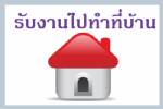 หนุนผู้รับงานไปทำบ้าน กกจ.ปล่อยกู้กว่า 2 ล้าน