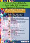 SONP จัดเสวนา Content Marketing พ่วงกลยุทธ์รับมือ“โซเชียลมีเดีย”
