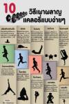 10 วิธีเผาผลาญแคลอรี่ แบบง่ายๆ