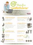 (Info) 10 วิธีลดเสี่ยงออฟฟิศซินโดรม
