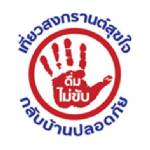 อุบัติเหตุสงกรานต์สูงกว่าปกติ 4 เท่า แนะ ปชช.ยึด 7 หลักเที่ยวปลอดภัย