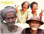 แนะลูกหลาน ใส่ใจสุขภาพผู้สูงอายุ ช่วงวันหยุด ป้องกันอุบัติเหตุ เสียชีวิต