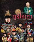 "เรื่องของเรื่อง" กับเบื้องหลัง "ซูสีไทเฮา  เดอะมิวสิคัล"