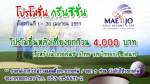 แม่โจ้จัดกรีนฟียกก๊วน 4,000 บาท