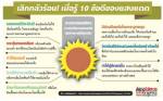 [INFO] เลิกกลัวร้อน! เมื่อรู้ 10 ข้อดีของแสงแดด