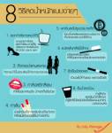 Infographic: 8 วิธีลดน้ำหนักแบบง่ายๆ