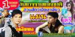 สวนสัตว์เปิดเขาเขียวจัดมหกรรมฟรีคอนเสิร์ตฉลองวันแรงงาน