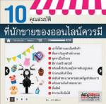 10 คุณสมบัติที่นักขายของออนไลน์ควรมี