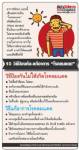 [INFO] 10 วิธีป้องกัน-แก้อาการ “โรคลมแดด”