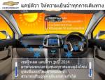 เชฟโรเลตเผยผลทดสอบระบบแอร์สู้อากาศร้อน
