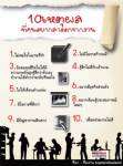10 เหตุผลที่คนอยากลาออกจากงาน