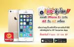 CP Surprise เปิดตัวแคมเปญใหม่ แจก iPhone5S ทุกวันเอาใจลูกค้าซีพี