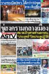 ขู่สงครามกลางเมือง ศอ.รส.อ้างศาลทำนอกรธน. "ประยุทธ์"ปิดประตูปฏิวัติ