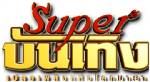 ประกาศรับสมัครงาน SUPERบันเทิง