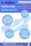 Infographic: 4 คำเตือน ใช้ผ้าอนามัยถูกต้องปลอดภัย